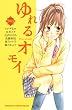 ゆれるオモイ (講談社コミックスフレンド B)