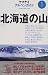 北海道の山 (アルペンガイド)
