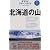 北海道の山 (アルペンガイド)