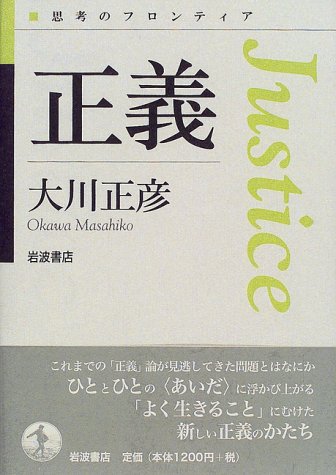 [画像] 正義 (思考のフロンティア)