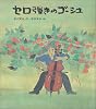 セロ弾きのゴーシュ (日本の童話名作選)