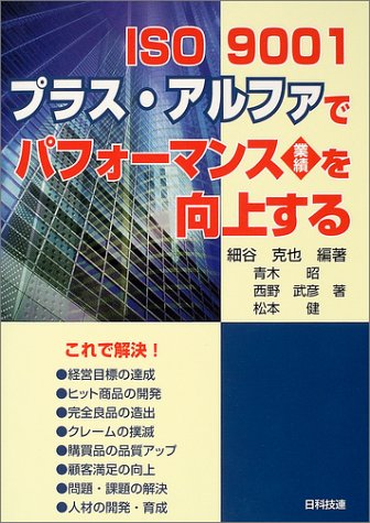 ISO 9001プラス・アルファでパフォーマンス(業績)を向上する
