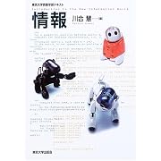 情報 (東京大学教養学部テキスト)
