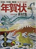 日本・中国・韓国 慶事・福徳 年賀状素材集〈2004年版〉