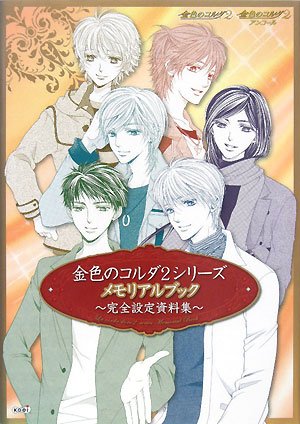 Cover image : 金色のコルダ2シリーズ メモリアルブック ～完全設定資料集～