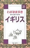 イギリス (ブルーガイドわがまま歩き)