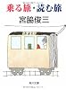 乗る旅・読む旅 (角川文庫)