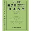 歯学部 日本歯科大学 (私立大学別 入試問題の解き方と出題傾向の分析)