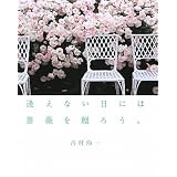 逢えない日には薔薇を贈ろう。