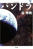書評 パンドラ〈下〉 by リスケ
