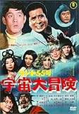 コント55号 宇宙大冒険 [DVD]