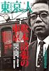 東京人 2006年 05月号 [雑誌]