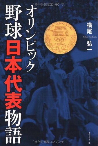 オリンピック 野球日本代表物語