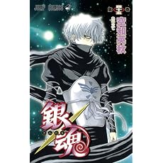 銀魂―ぎんたま― 45 (ジャンプコミックス)