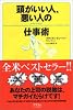 頭がいい人、悪い人の仕事術