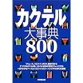 カクテル大事典800