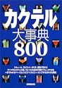 カクテル大事典800 