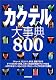 カクテル大事典800