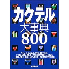 カクテル大事典800
