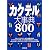カクテル大事典800