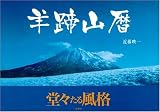 羊蹄山暦 - 近藤 映一