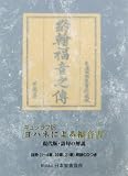 ギュツラフ訳 ヨハネによる福音書 - 現代版、語句の解説つき 抜粋朗読CDつき