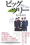 ビッグツリー　私は仕事も家族も決してあきらめない