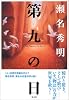 第九の日 The Tragedy of Joy