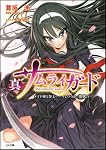 舞阪洸『真サムライガード メイド剣士参上……っていうか、惨状!?』