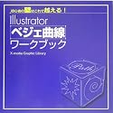 Illustratorベジェ曲線ワークブック―初心者の壁はこれで越える! (X‐media Graphic Library)