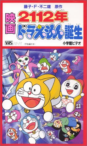映画・2112年ドラえもん誕生 [VHS]
