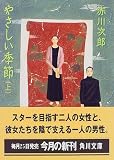 やさしい季節〈上〉 (角川文庫)