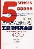 どんどん話せる!五感活用英会話―目・耳・舌・鼻・肌で感じるフレーズ400-