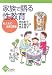 家族で語る性教育―私たちの出前講座 (かもがわブックレット)