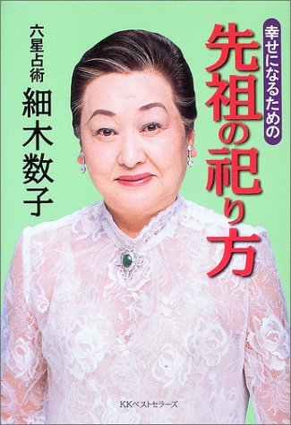 幸せになるための先祖の祀り方
