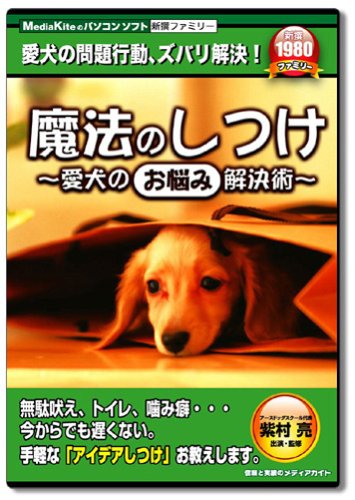 魔法のしつけ ~愛犬の「お悩み」解決術~