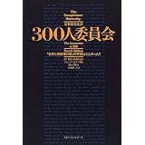 300人委員会―「世界人間牧場計画」の準備はととのった!!