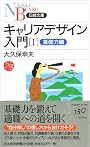 キャリアデザイン入門〈1〉基礎力編 (日経文庫)