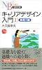 キャリアデザイン入門〈1〉基礎力編 (日経文庫)