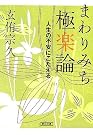 まわりみち極楽論―人生の不安...