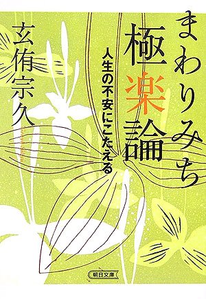 Cover image : まわりみち極楽論―人生の不安にこたえる (朝日文庫)