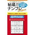 秘蔵！！ナンプレＳｕｐｅｒ<br>ナンプレガーデン編集部編 <br>近代映画社<br>530円<br>ISBN:9784764823150