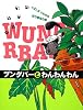 ブンダバーとわんわんわん (ブンダバーとなかまたち)