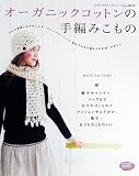 オーガニックコットンの手編みこもの