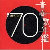 青春歌年鑑 1970