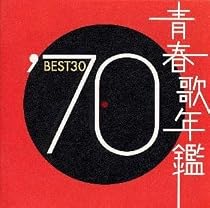 青春歌年鑑 1970