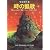 時の凱歌―宇宙都市4 (1978年) (ハヤカワ文庫―SF)