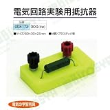 電気回路実験用抵抗器30Ω