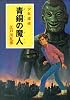 青銅の魔人―少年探偵 (ポプラ文庫クラシック)