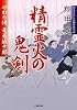 やわら侍・竜巻誠十郎 精霊火の鬼剣 (小学館文庫)